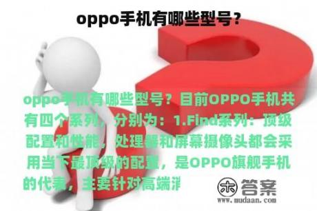 oppo手机有哪些型号？