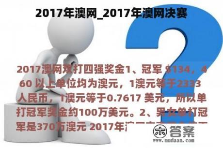 2017年澳网_2017年澳网决赛