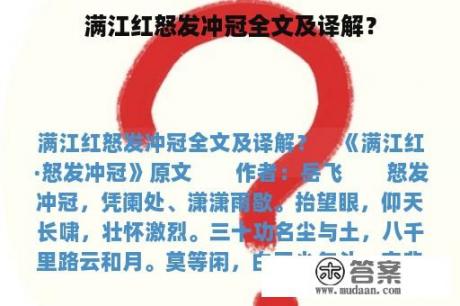 满江红怒发冲冠全文及译解？