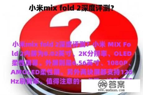 小米mix fold 2深度评测？