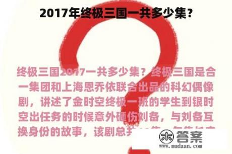 2017年终极三国一共多少集？