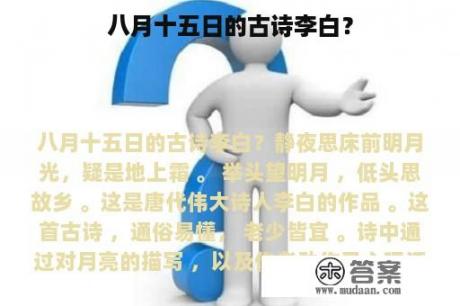 八月十五日的古诗李白？