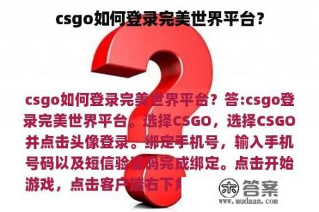 csgo如何登录完美世界平台？