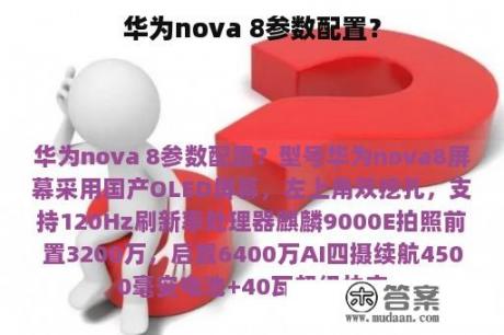 华为nova 8参数配置？