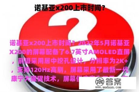 诺基亚x200上市时间？