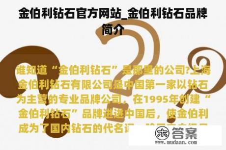 金伯利钻石官方网站_金伯利钻石品牌简介