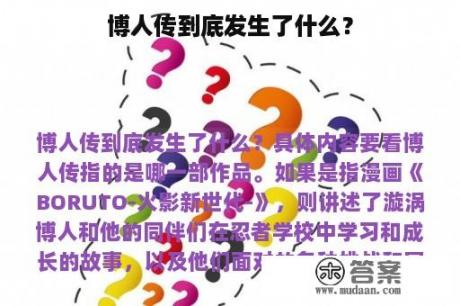 博人传到底发生了什么？