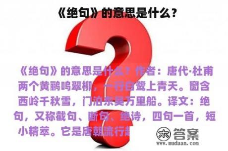 《绝句》的意思是什么？