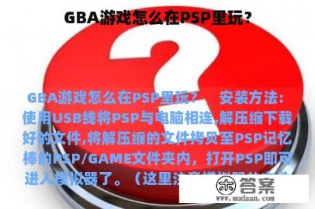 GBA游戏怎么在PSP里玩？