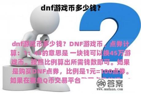 dnf游戏币多少钱？