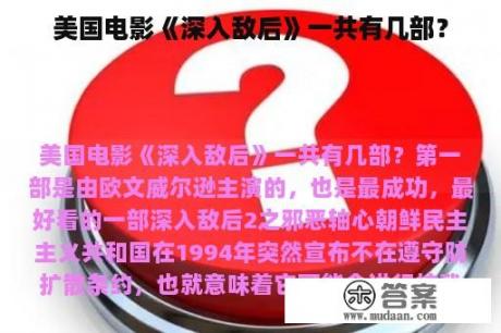 美国电影《深入敌后》一共有几部？