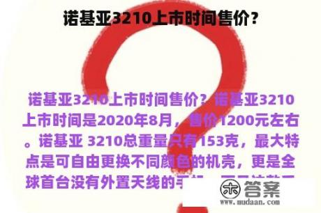 诺基亚3210上市时间售价？