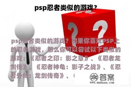 psp忍者类似的游戏？