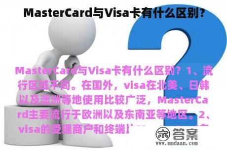 MasterCard与Visa卡有什么区别？