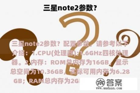 三星note2参数？