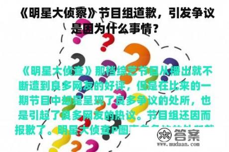 《明星大侦察》节目组道歉，引发争议是因为什么事情？