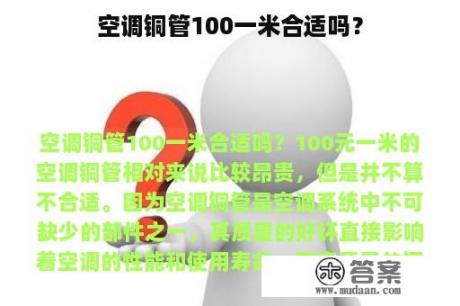 空调铜管100一米合适吗？