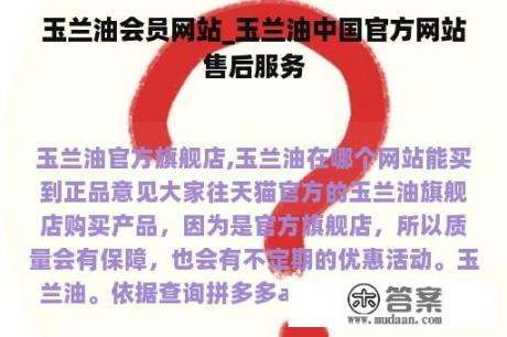 玉兰油会员网站_玉兰油中国官方网站售后服务