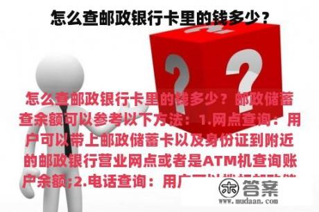 怎么查邮政银行卡里的钱多少？