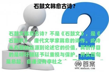 石鼓文韩愈古诗？