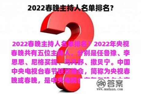 2022春晚主持人名单排名？