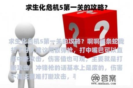 求生化危机5第一关的攻略？