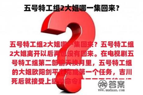 五号特工组2大姐哪一集回来？