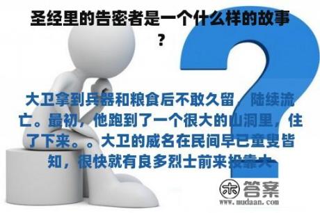 圣经里的告密者是一个什么样的故事？