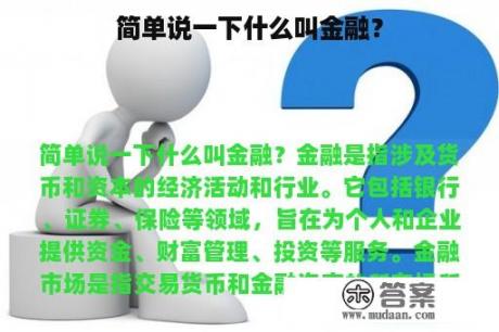 简单说一下什么叫金融？