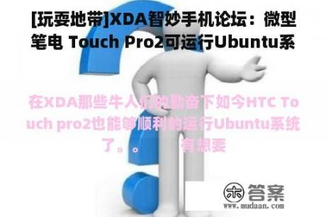 [玩耍地带]XDA智妙手机论坛：微型笔电 Touch Pro2可运行Ubuntu系统(转载)