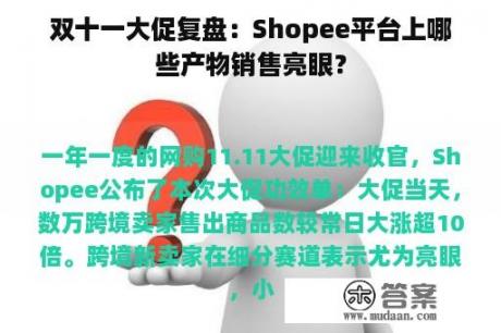 双十一大促复盘：Shopee平台上哪些产物销售亮眼？