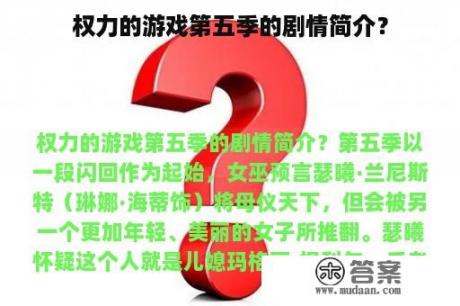 权力的游戏第五季的剧情简介？