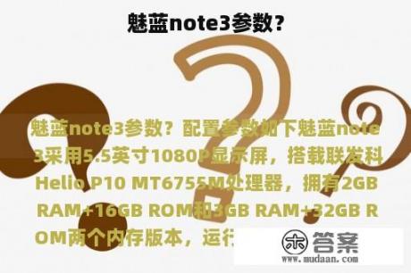 魅蓝note3参数？