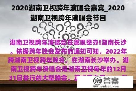 2020湖南卫视跨年演唱会嘉宾_2020湖南卫视跨年演唱会节目