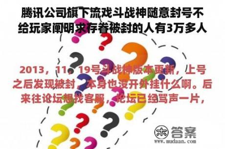 腾讯公司旗下流戏斗战神随意封号不给玩家阐明求存眷被封的人有3万多人了