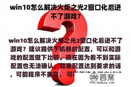 win10怎么解决火炬之光2窗口化后进不了游戏？