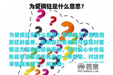 为爱疯狂是什么意思？