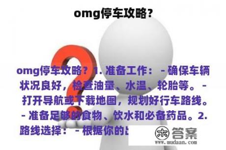 omg停车攻略？