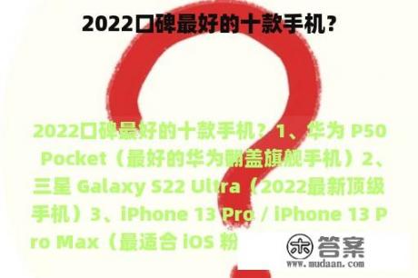 2022口碑最好的十款手机？