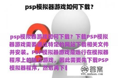 psp模拟器游戏如何下载？