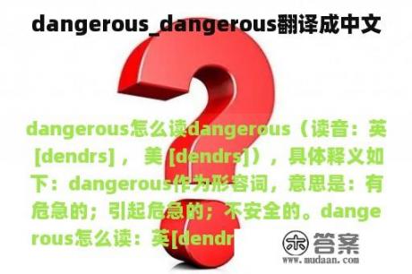 dangerous_dangerous翻译成中文