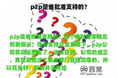 p2p是谁批准支持的？