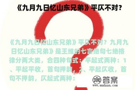 《九月九日忆山东兄弟》平仄不对？