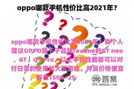 oppo哪款手机性价比高2021年？