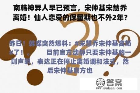 南韩神异人早已预言，宋仲基宋慧乔离婚！仙人恋爱的保量期也不外2年？