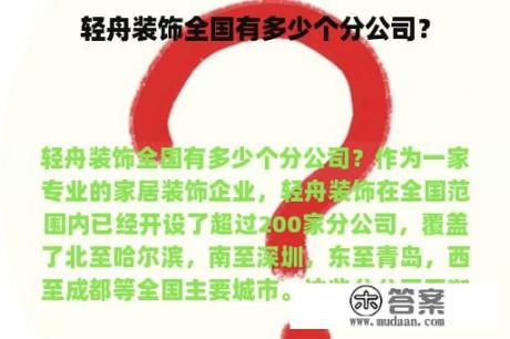 轻舟装饰全国有多少个分公司？