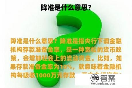 降准是什么意思？