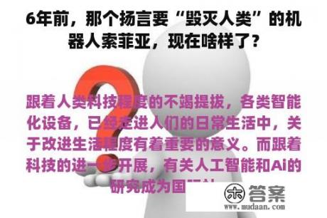 6年前，那个扬言要“毁灭人类”的机器人索菲亚，现在啥样了？