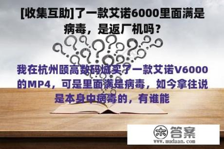 [收集互助]了一款艾诺6000里面满是病毒，是返厂机吗？