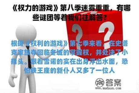 《权力的游戏》第八季迷雾重重，有哪些谜团等着我们往解答？